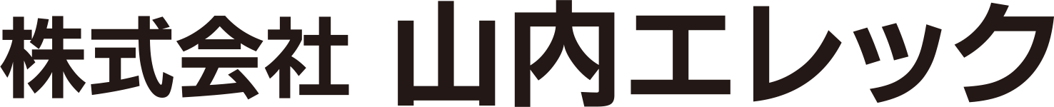 株式会社 山内エレック